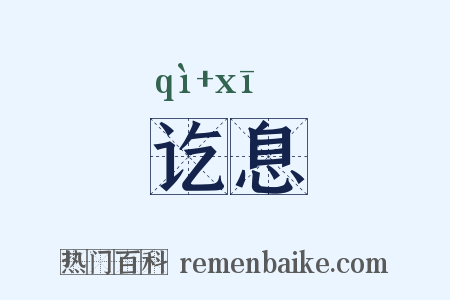 讫息是什么意思的图片